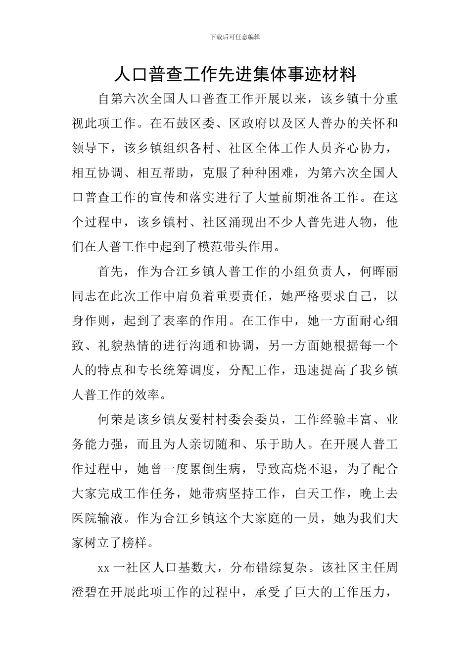 人口普查工作先进集体事迹材料_第1页