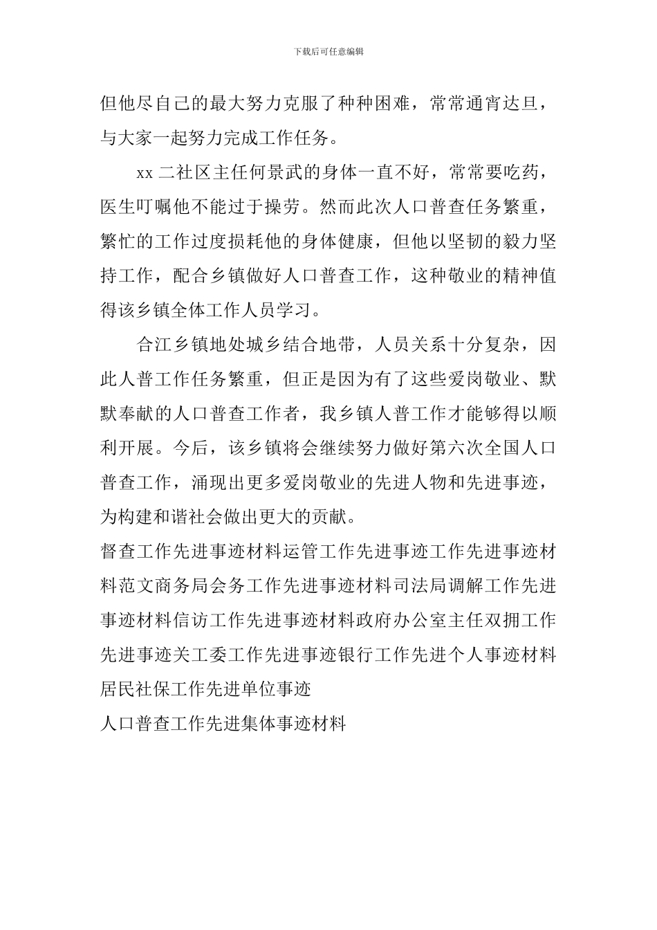 人口普查工作先进集体事迹材料_第2页