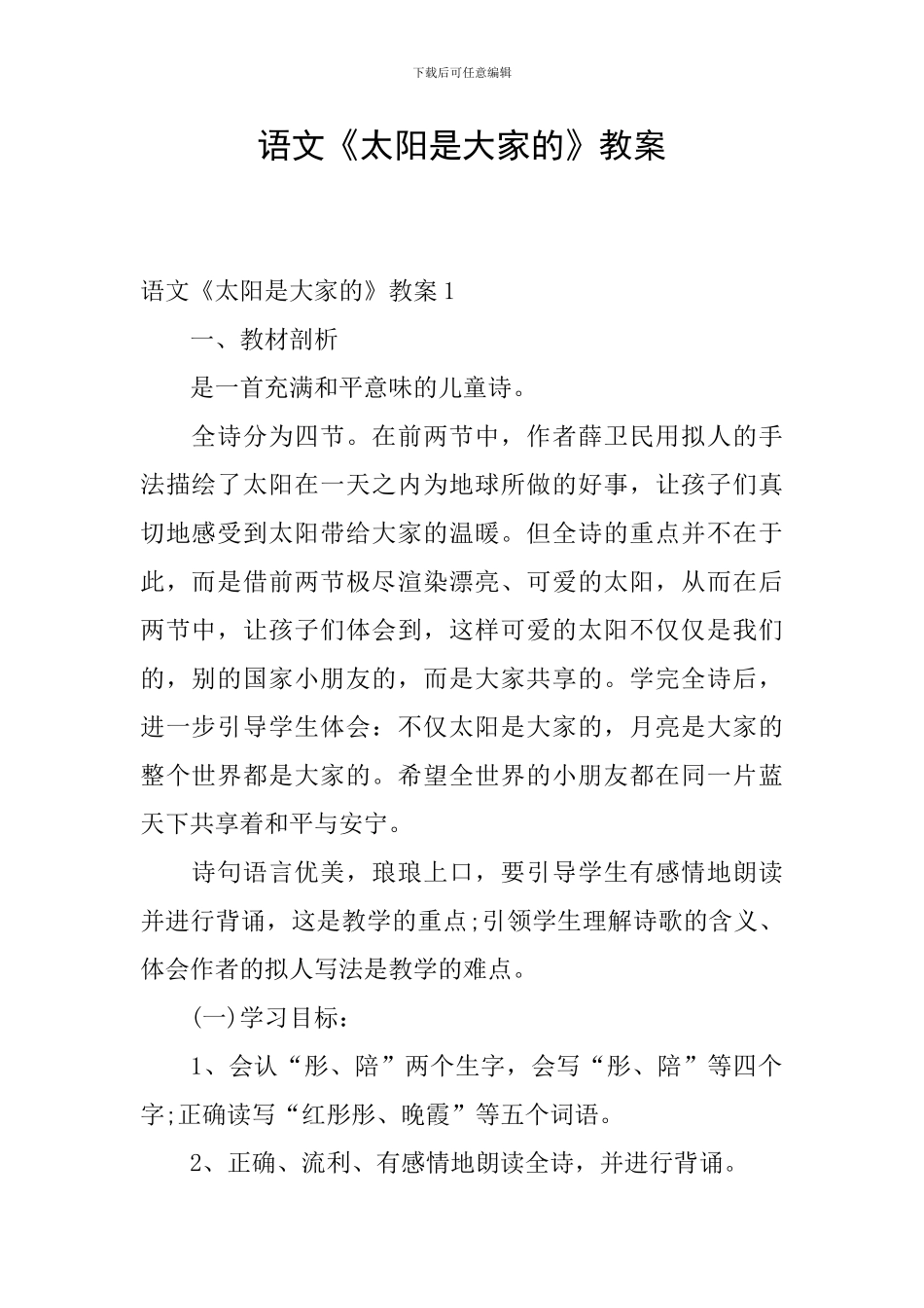 语文《太阳是大家的》教案_第1页