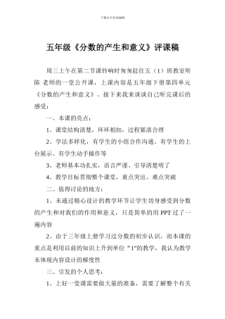 五年级《分数的产生和意义》评课稿