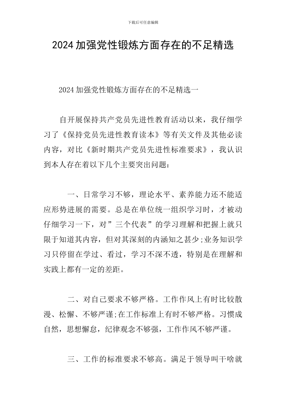 2024加强党性锻炼方面存在的不足精选_第1页