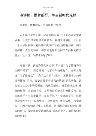 演讲稿：携梦前行-争当新时代先锋