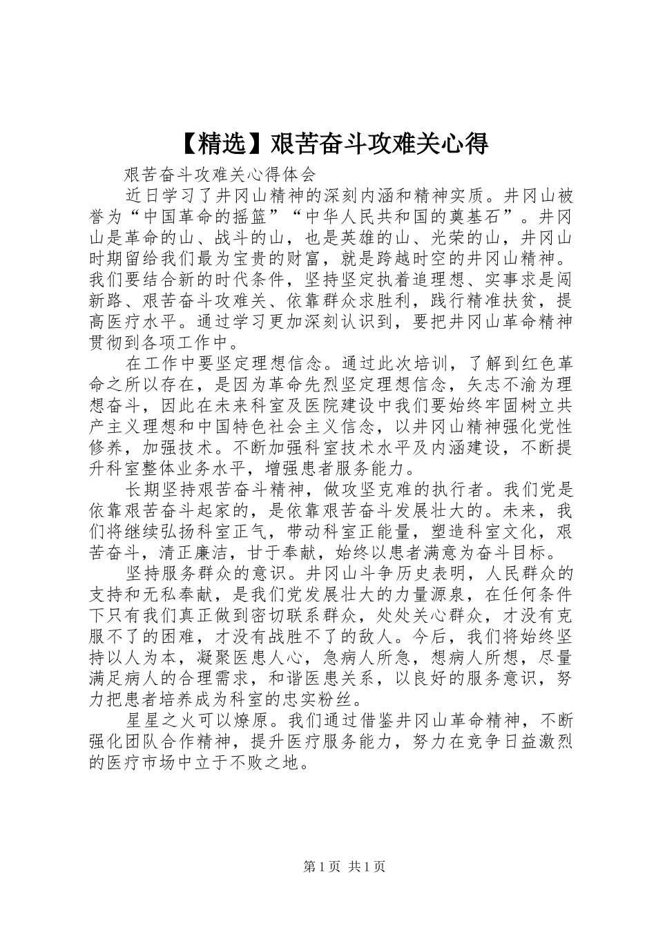 【精选】艰苦奋斗攻难关心得_第1页