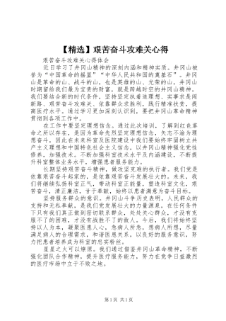 【精选】艰苦奋斗攻难关心得