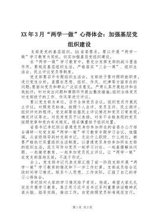 XX年3月“两学一做”心得体会：加强基层党组织建设