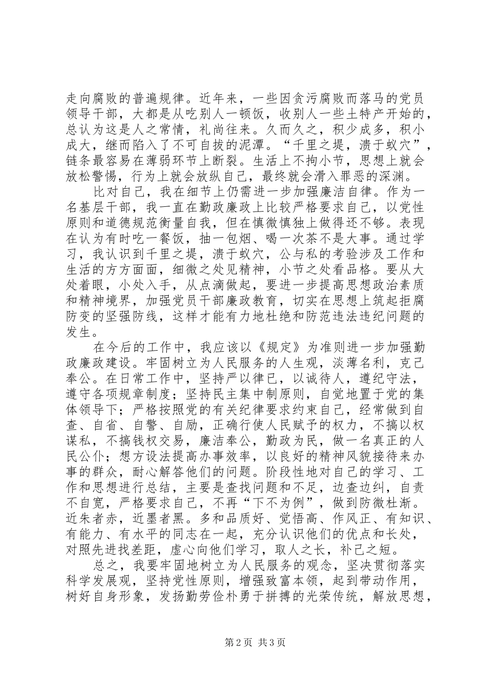 关于学习农村基层干部廉洁履行职责若干规定的学习心得体会4_1_第2页