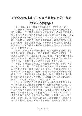 关于学习农村基层干部廉洁履行职责若干规定的学习心得体会4_1