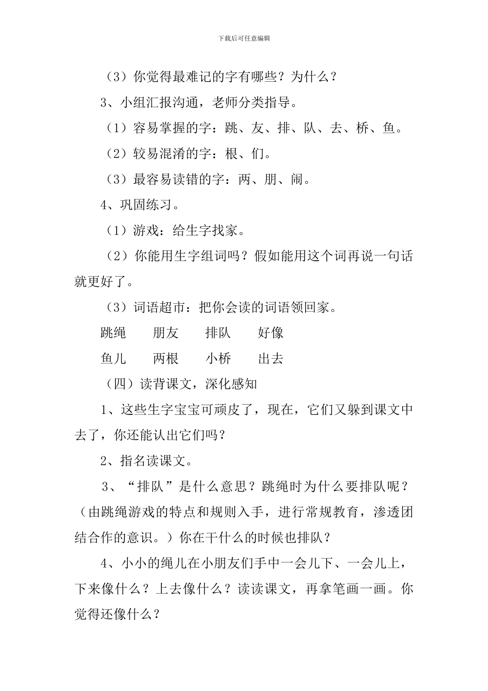 小学一年级语文《跳绳歌》原文、教案及教学反思_第3页