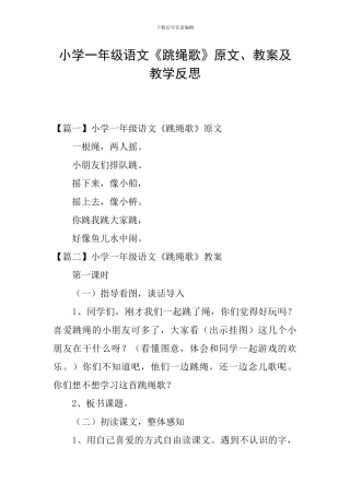 小学一年级语文《跳绳歌》原文、教案及教学反思