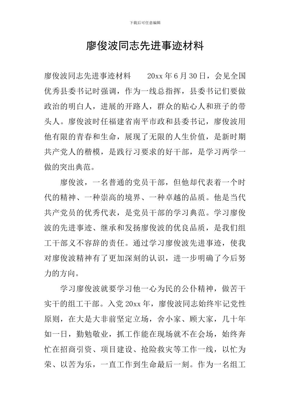 廖俊波同志先进事迹材料_第1页