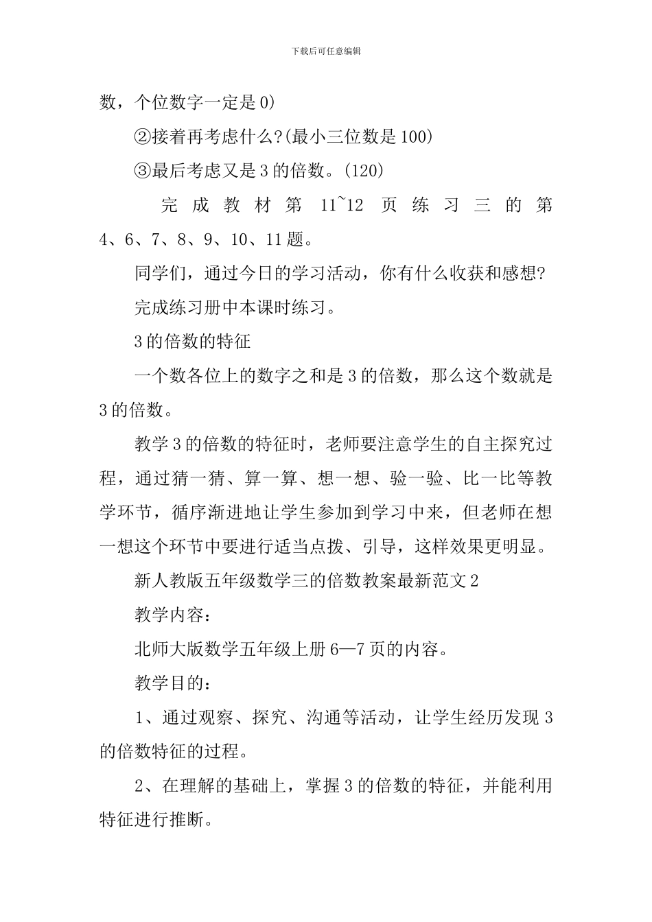 新人教版五年级数学三的倍数教案范文_第3页