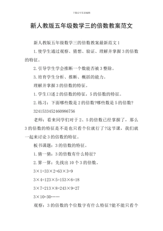 新人教版五年级数学三的倍数教案范文