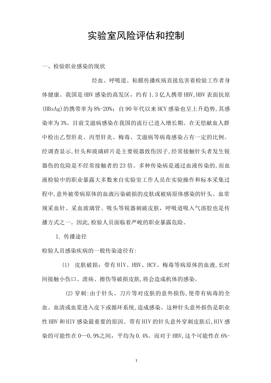 实验室风险评估_第1页