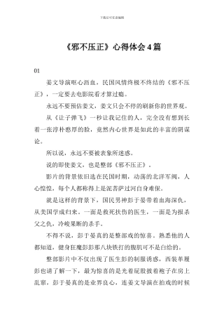 《邪不压正》心得体会4篇