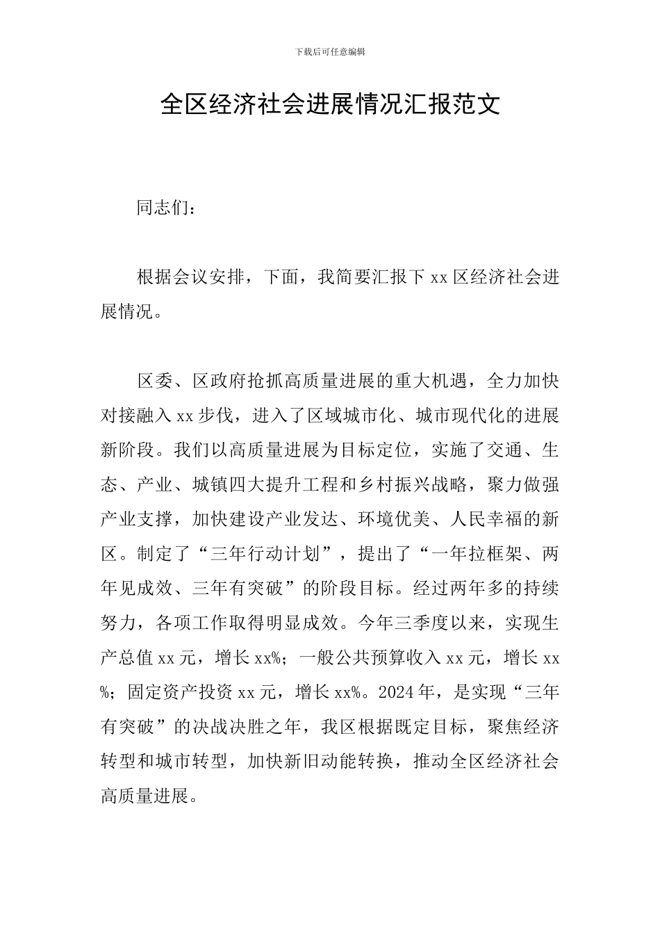 全区经济社会发展情况汇报范文_第1页