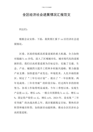 全区经济社会发展情况汇报范文