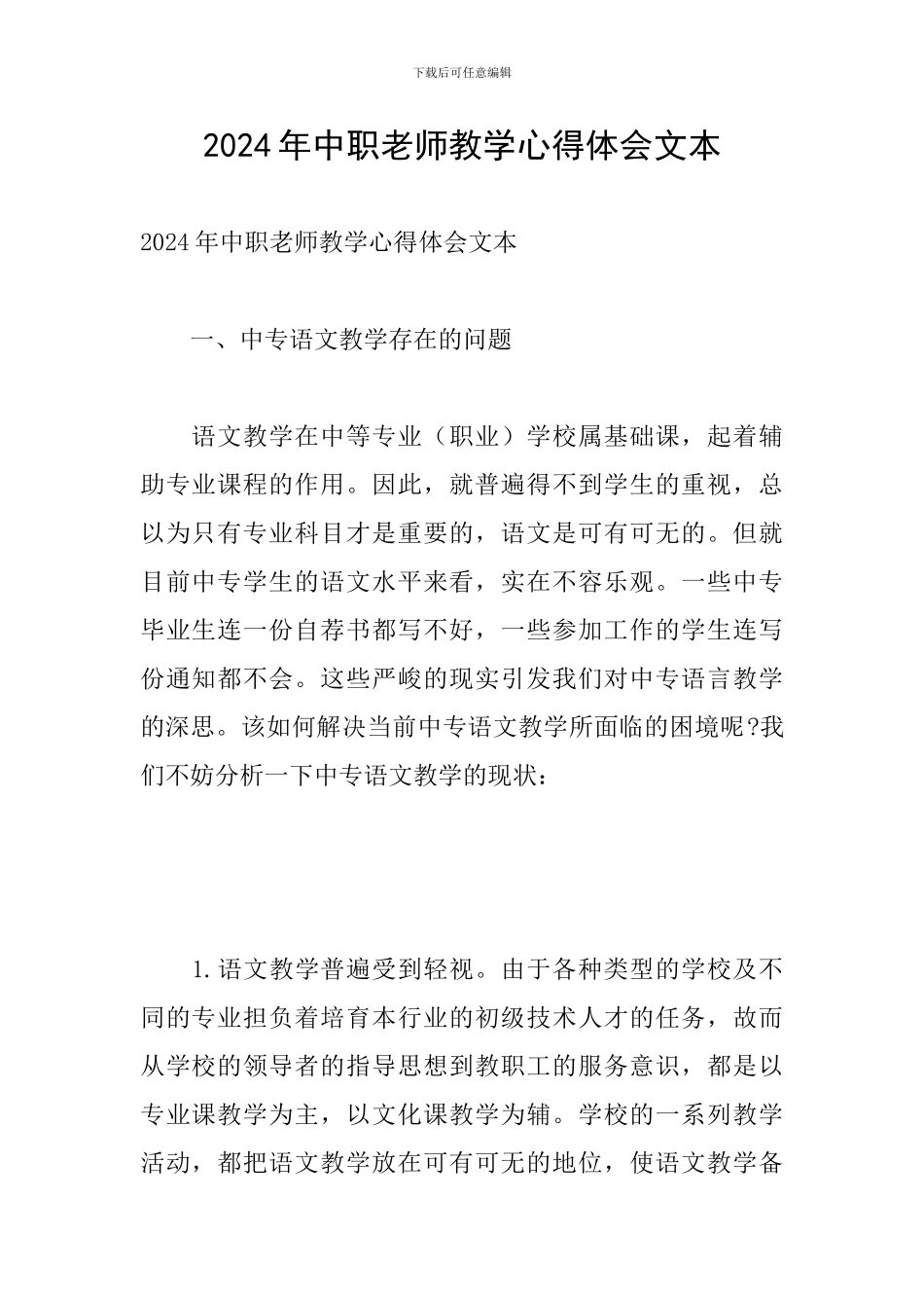 2024年中职教师教学心得体会文本_第1页