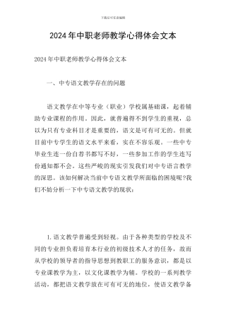 2024年中职教师教学心得体会文本