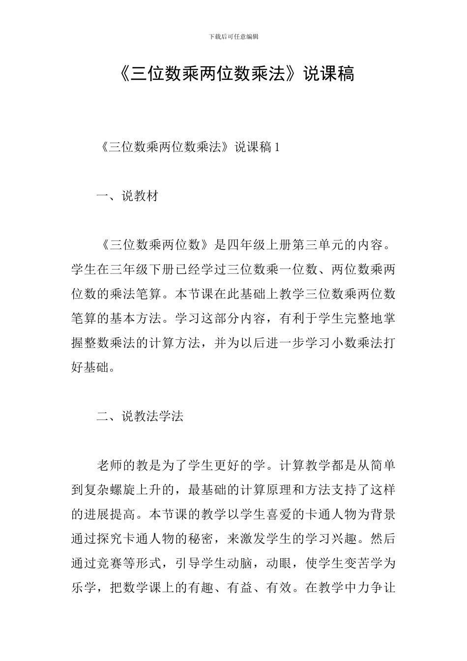 《三位数乘两位数乘法》说课稿_第1页