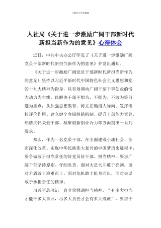 人社局《关于进一步激励广大干部新时代新担当新作为的意见》心得体会