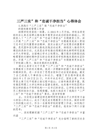 三严三实”和“忠诚干净担当”心得体会