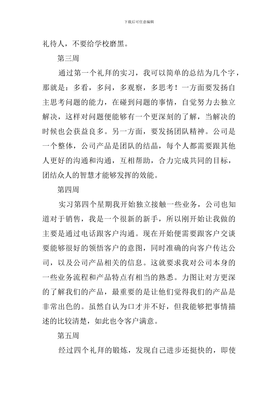 2024毕业销售实习周记精选-0_第2页