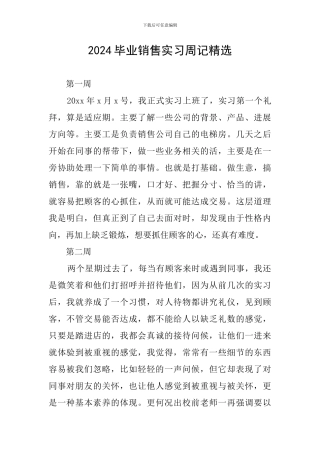 2024毕业销售实习周记精选-0