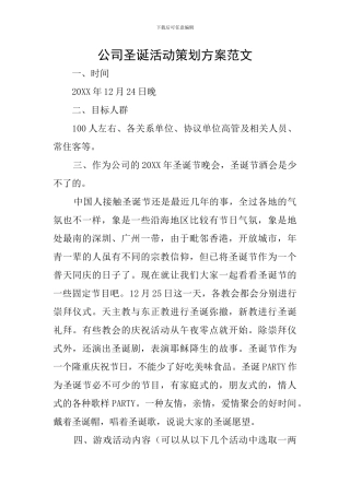 公司圣诞活动策划方案范文