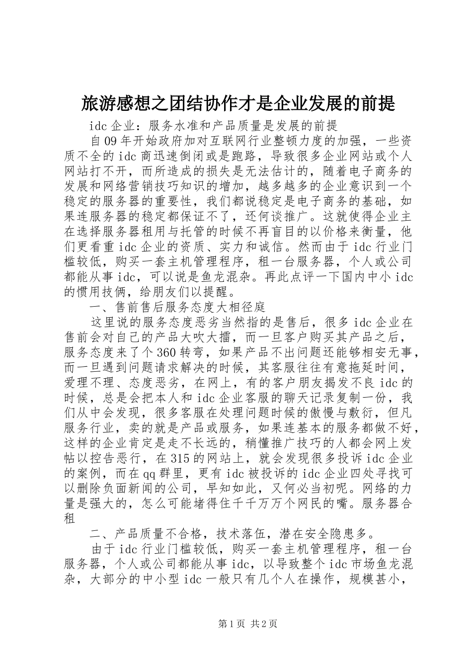 旅游感想之团结协作才是企业发展的前提_第1页