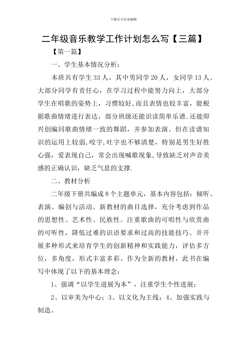 二年级音乐教学工作计划怎么写_第1页