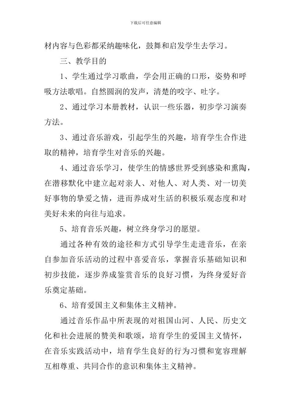 二年级音乐教学工作计划怎么写_第3页