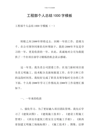 工程部个人总结1000字模板