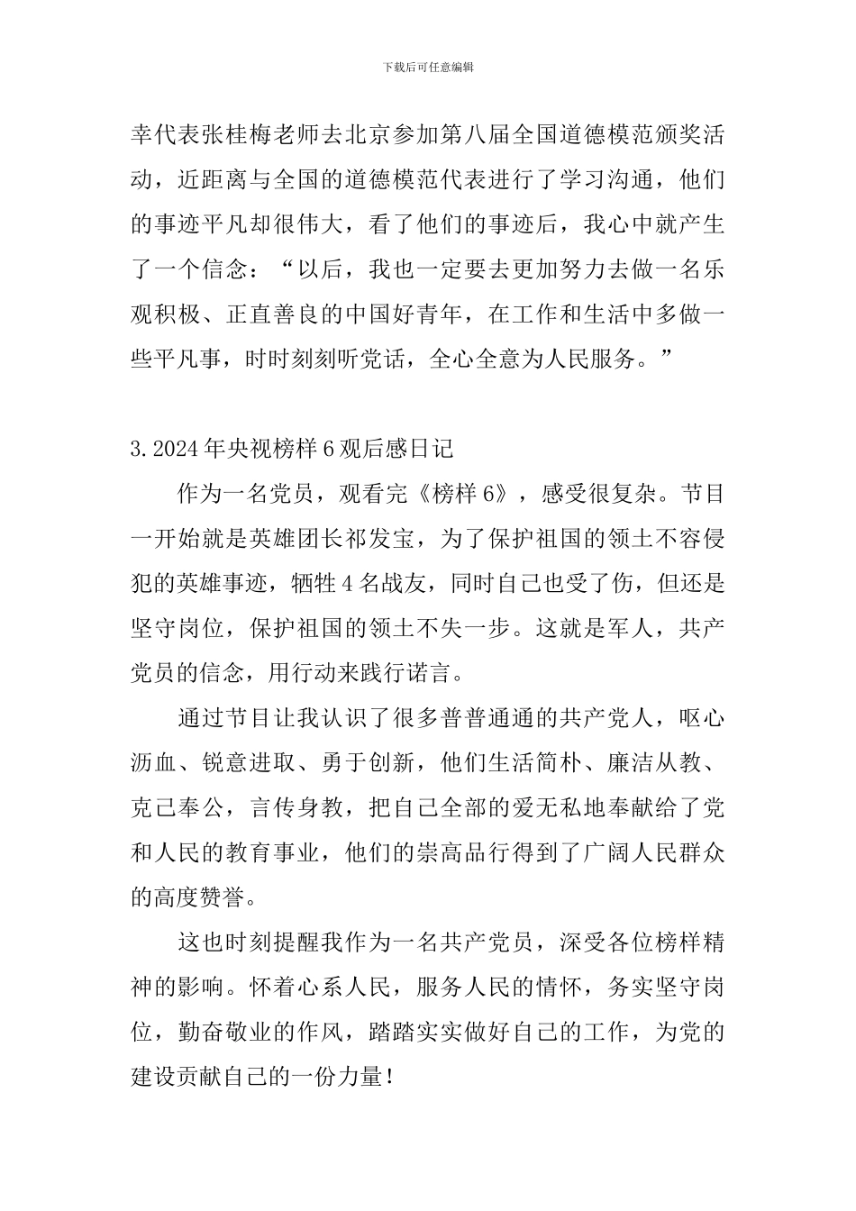 2024年央视榜样6观后感日记大全_第2页