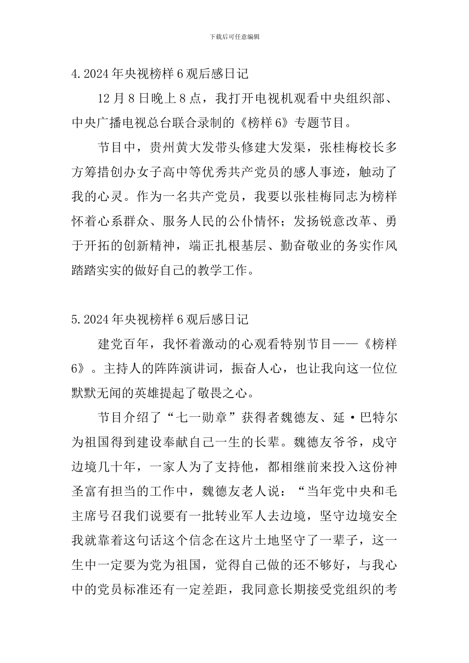 2024年央视榜样6观后感日记大全_第3页
