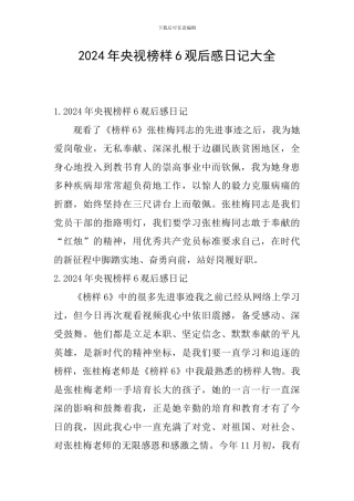 2024年央视榜样6观后感日记大全