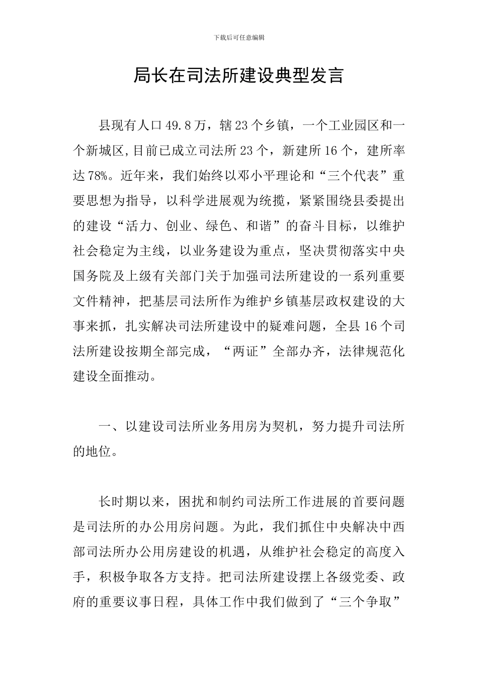 局长在司法所建设典型发言_第1页