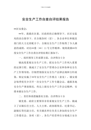 安全生产工作自查自评结果报告