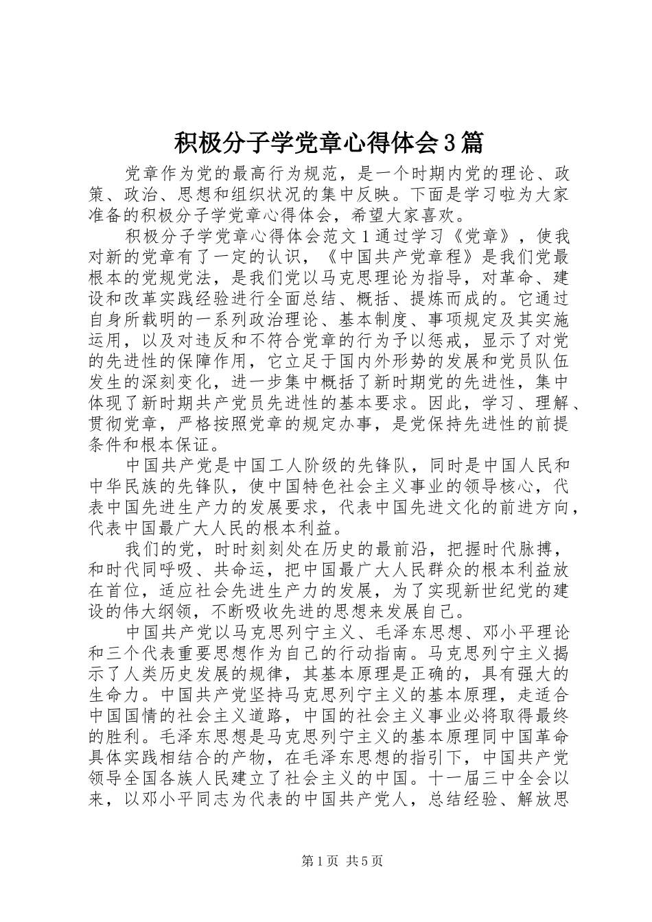 积极分子学党章心得体会3篇_第1页