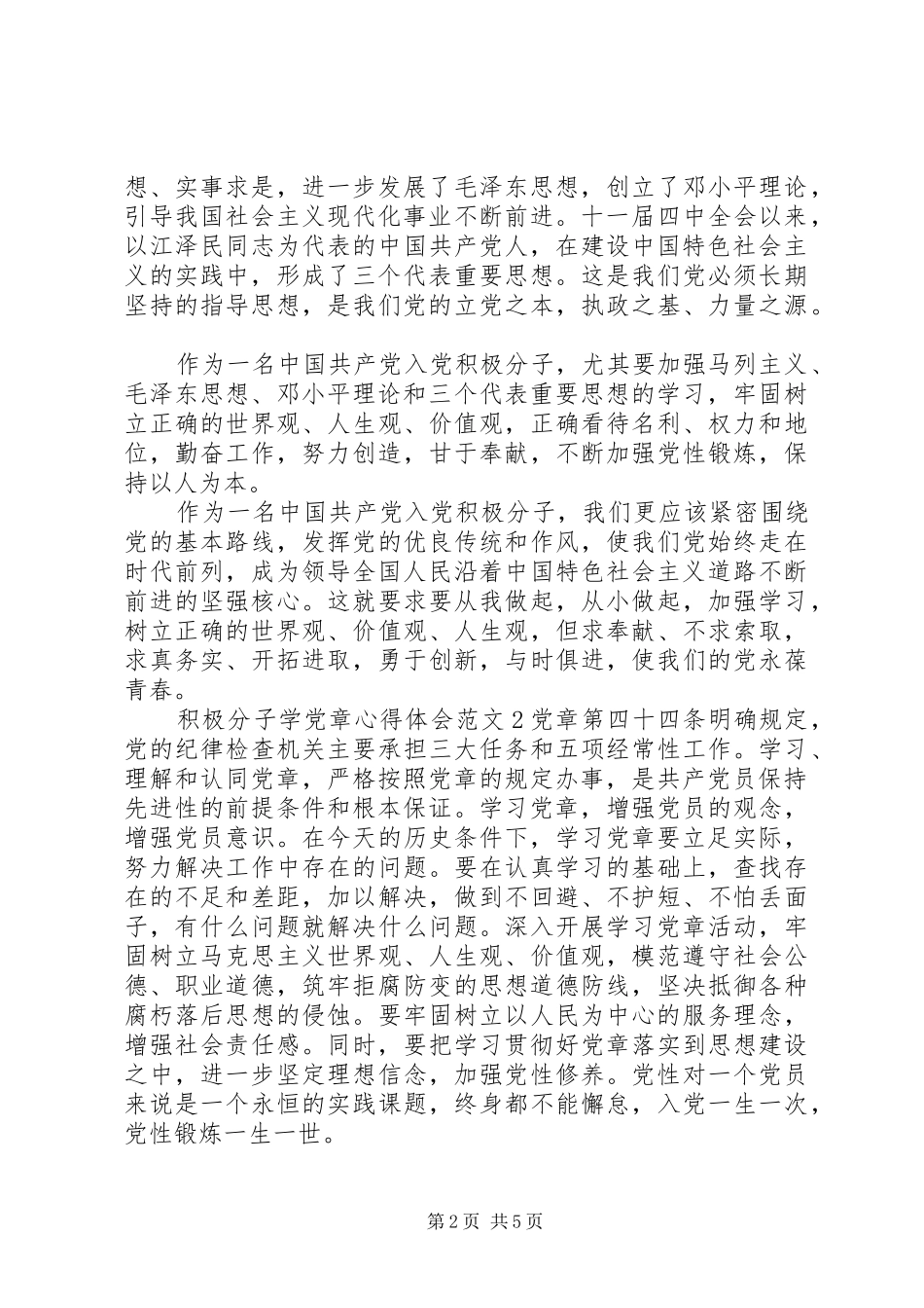 积极分子学党章心得体会3篇_第2页