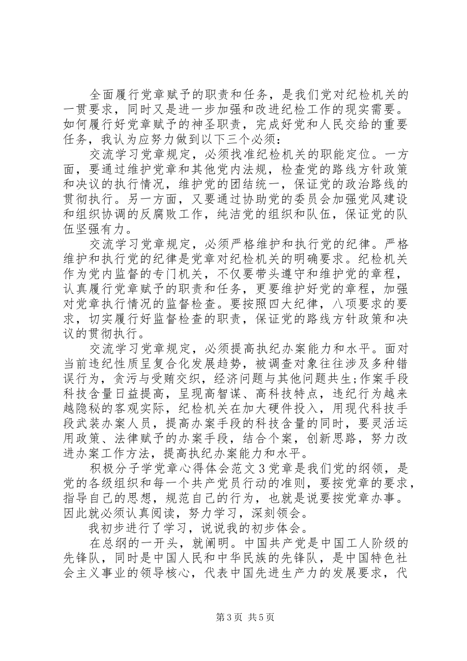 积极分子学党章心得体会3篇_第3页