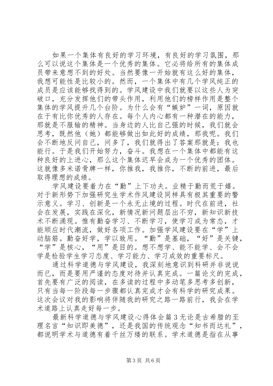 最新科学道德与学风建设心得体会3篇_第3页