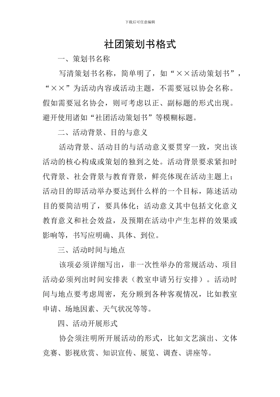 社团策划书格式_第1页