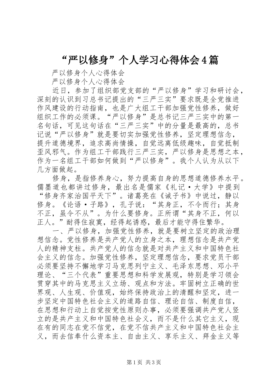 “严以修身”个人学习心得体会4篇_第1页