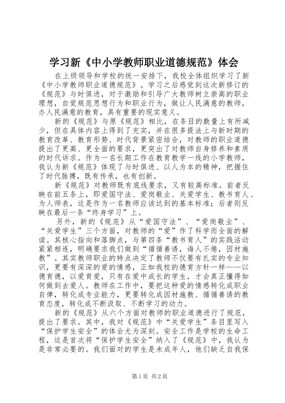 学习新《中小学教师职业道德规范》体会_第1页