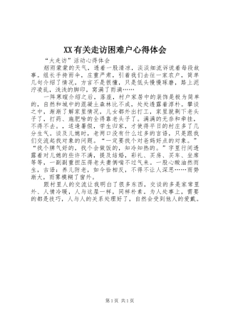 XX有关走访困难户心得体会