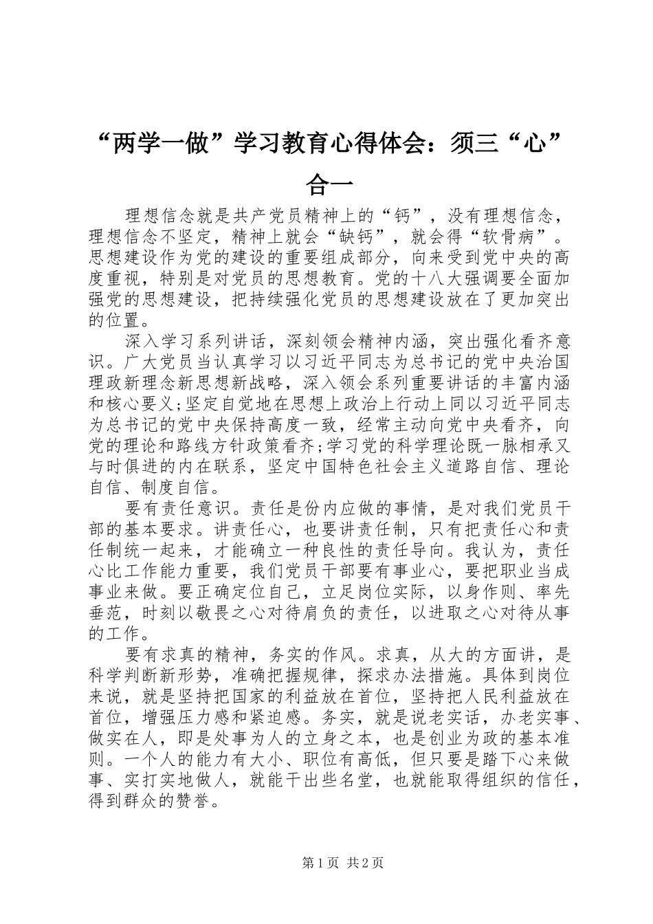 “两学一做”学习教育心得体会：须三“心”合一_第1页