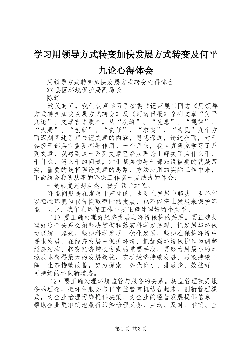 学习用领导方式转变加快发展方式转变及何平九论心得体会_1_第1页