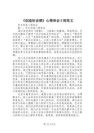 《创造好业绩》心得体会5则范文