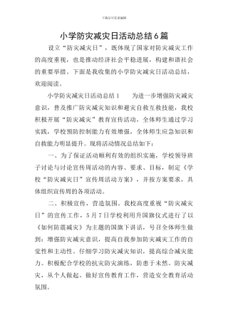 小学防灾减灾日活动总结6篇