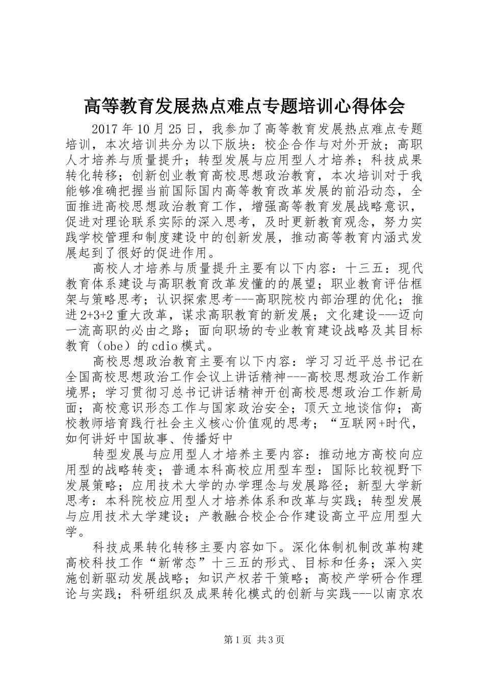 高等教育发展热点难点专题培训心得体会_第1页
